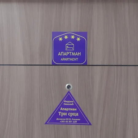 Tri Srca Кладово